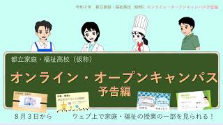 都立家庭・福祉高校（仮称）オンライン・オープンキャンパス予告編【保育や栄養、調理、福祉に興味ある中学生の方、必見です】