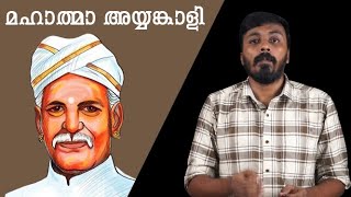 മഹാത്മാ അയ്യങ്കാളി | Ayyankali: The Untold Story | History Malayalam