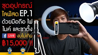 ชุดอุปกรณ์ไลฟ์สด EP.1 | Live ผ่าน ด้วยมือถือ ไฟ ไมค์ และขาตั้ง งบไม่เกิน 15,000 บาท!!