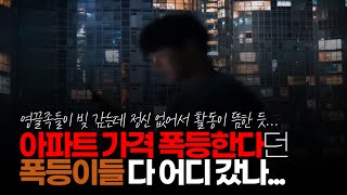 (※시청자댓글) 영끌족들이 빚 갚는데 정신 없어서 활동이 뜸한듯... 요즘에 아파트 거래가 워낙 안되다 보니...