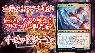 【MTGアリーナ】プリズマリを軸に天啓コピーまで加速する！宝物並べつつ天啓を探す！プリズマリ軸イゼットターンでランク戦！#MTGAゲーム実況