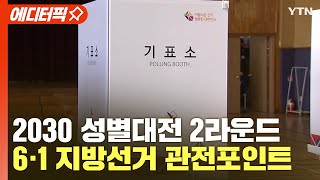 [에디터픽] 세대·성별·투표율...'6·1 지방선거' 민심 풍향계는? / YTN