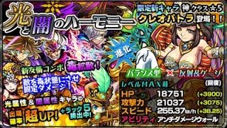 【モンスト】光と闇のハーモニー！ガチャを新キャラのクレオパトラ狙いで引いてみた！