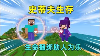 迷你世界：史蒂夫生存！与史蒂夫生命绑定，寻找无尽套送他回mc