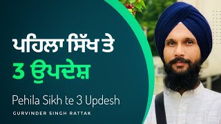 Pehila Sikh te 3 Updesh | ਪਹਿਲਾ ਸਿਖ ਤੇ ਤਿੰਨ ਉਪਦੇਸ਼  | New Katha |Gurvinder Singh Rattak