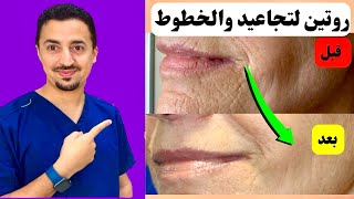 روتين عناية لتجاعيد والخطوط |صباحاً ومساءً