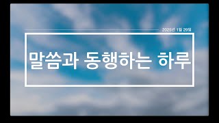 '말씀과 동행하는 하루' - 2025년 1월 29일(수)