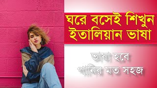 ঘরে বসেই শিখুন ইতালি ভাষা | easy way to speak italian with bangla