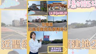 安南區建地|近聖母廟超低價建地2✅台慶新營三民店 06-6336818