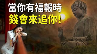 有福之人不用忙，無福之人跑斷腸！佛說：當你有福報時，錢會來追你｜好東西 佛說