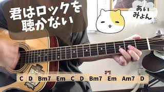 君はロックを聴かない あいみょん 弾き語り/cover 歌詞&コード付き   原キー   KimiwaRookwoKikanai   chakotan