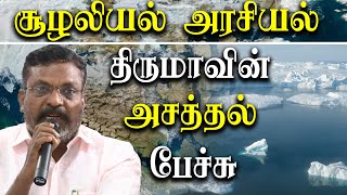 VCK leader thol. thirumavalavan amazing speech on climate change