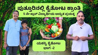 ಪುತ್ತೂರಿನಲ್ಲಿ ಕೈತೋಟ ಕ್ರಾಂತಿ - Easy Terrace Gardening by Master Kshathra Rai, Puttur