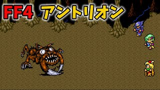 FF4 Part3 ダムシアン アントリオンの洞窟 アントリオン さばくのひかり ローザ fc