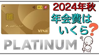 【dカードプラチナ】年会費はいくらになると予想しますか？