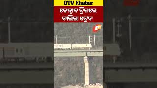 ଚେନାବ୍ ବ୍ରିଜରେ ଗଡ଼ିଲା ଟ୍ରେନ୍...#ChenabBridge #indianrailways #OTVShorts