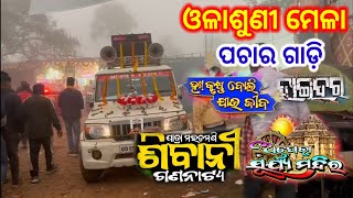 ଓଳାଶୁଣୀ ମେଳା ଯାତ୍ରା ଶିବାନୀ ଗଣନାଟ୍ୟ,ଅପେରା ସୂର୍ଯ୍ୟ ମନ୍ଦିର ପଚାର ଗାଡ଼ି #viralvideo #trendingvideo #video