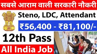 इस सरकारी नौकरी में आराम ही आराम है, सैलरी भी 56000 PM | 12th pass govt jobs 2023 | job vacancy 2023