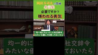 ◆岡田斗司夫の名言集◆『嫌われる勇気』は本当に必要？孔子の教えを併せて回答【岡田斗司夫/名言集/切り抜き/岡田斗司夫の目線】  #Shorts