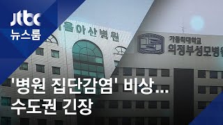 수도권 대형병원 '집단감염' 비상…\