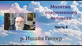 р  Ишайя Гиссер - Молитва современного человека. Часть 5/5 (14.03.2021)