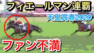 【天皇賞春2020】フィエールマン連覇達成！だがファンは納得していないようだ…