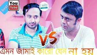 Akhomo hasan funny video!!জামাই কাকে বলে একবার দেখুন!! নাটক বাঁকা ভায়রা ২০১৯