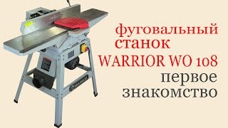 Фуговальный станок WARRIOR WO 108. Jointing machine WARRIOR WO 108