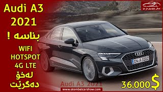 باسێک لە ئاودی ئەی ٣ (Audi A3 2021) !!/ کەناڵی ئۆتۆمبێل کاڕ شۆ