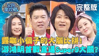 露咖小個子的大腦比拼！游鴻明首戰直逼Super9大關？曾國城：還好你不常上節目！20200526 曾國城 楊佩潔 完整版 EP262【#全民星攻略】