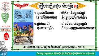 កំណាព្យ  បទបន្ទោលកាក  ស្មូត្របែបរាស់«រឿង ល្បើកជុច និងត្រី»(ត)