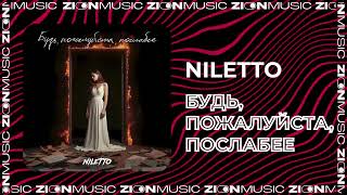 NILETTO - Будь, пожалуйста, послабее