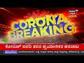 maharashtraದ 5 ಜಿಲ್ಲೆಗಳಲ್ಲಿ lockdown karnatakaದಲ್ಲಿ corona 2ನೇ ತಡೆಯಲು ಟಫ್ ರೂಲ್ಸ್ ಜಾರಿ