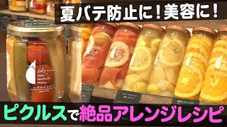 【夏バテ防止】色々なピクルスで絶品アレンジレシピ【ナジャ・グランディーバのチマタのハテナ】