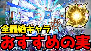 【モンスト】迷っている方必見！轟絶キャラに付けるべき『おすすめのわくわくの実』を紹介！《ハナレコグニ/ベジテパラ/プレデビオル/アンフェア/サマ/ムラクシャ》【2023年8月最新版】