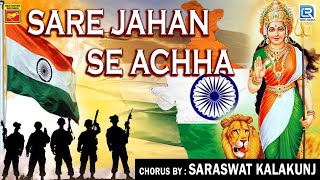 সারে জাহান সে আচ্ছা | দেশাত্মবোধক গান | SARE JAHAN SE ACHCHA | PATRIOTIC SONG