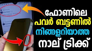 മൊബൈല്‍ പവര്‍ ബട്ടണില്‍ നാല് ട്രിക്ക് | Mobile Power Button | Shutdown | Powy | Shortcut | Trick