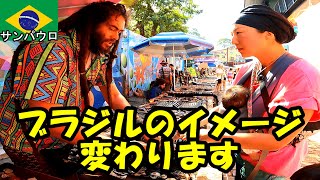 【ブラジル】強盗〇人怖いイメージのサンパウロを街歩きしてきた。