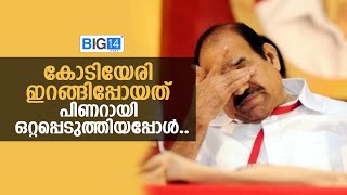 കോടിയേരി ഇറങ്ങിപ്പോയത്.. പിണറായി ഒറ്റപ്പെടുത്തിയപ്പോൾ.. | Kodiyeri Balakrishnan | Pinarayi Vijayan