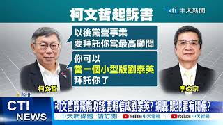 【每日必看】柯文哲自稱雍正.金主上門踩飛輪? 起訴書挨轟\