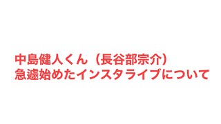 中島健人くん（長谷部宗介）前回のインスタライブ見れなかった件についてww （今日のインスタライブは絶対見る）