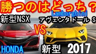 【衝撃】新型NSX VS ランボルギーニの対決！意外な結果とは？最新情報 2017