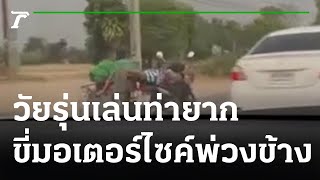 อย่าหาทำ! วัยรุ่นขี่มอเตอร์ไซค์ท่าซูเปอร์แมน สุดอันตราย | 16-02-65 | ข่าวเย็นไทยรัฐ