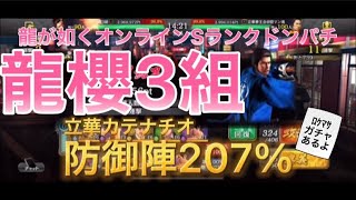 【龍が如く ONLINE】龍櫻3組VS立華カテナチオ【鉄壁防御陣】\u0026新たな立華メンバー紹介\u0026ロケマサガチャ