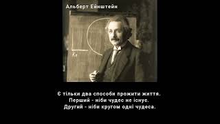 Є тільки два способи прожити життя. Перший - ніби чудес не існує. Другий - ніби кругом одні чудеса.