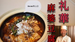 上海料理店の本格四川式！！麻婆豆腐！！