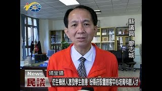 20180124 民議新聞 仿生機器人激發學生創意  盼縣府設置創客中心培育科創人才(縣議員 廖志城 )