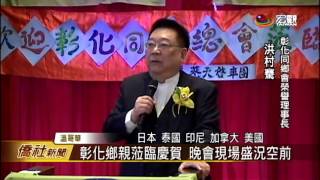 加拿大彰化同鄉會 溫哥華隆重成立—宏觀僑社新聞