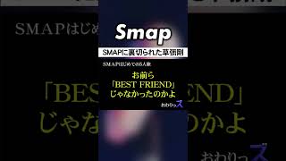 SMAPへの不満が爆発する草彅剛w #SMAP #草彅剛 #5人旅 #BESTFRIEND #Shorts