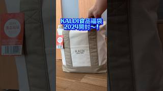 【KALDI食品福袋】2024年の食品福袋開封したよ！#shorts #kaldi #福袋